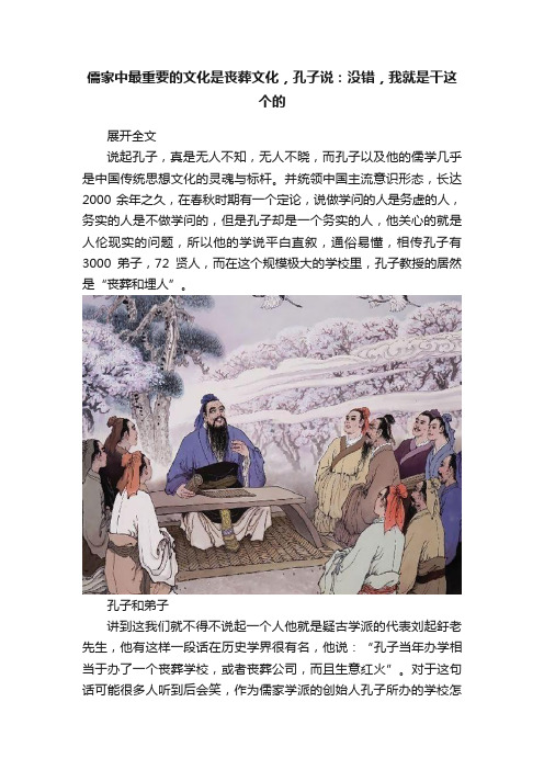儒家中最重要的文化是丧葬文化，孔子说：没错，我就是干这个的
