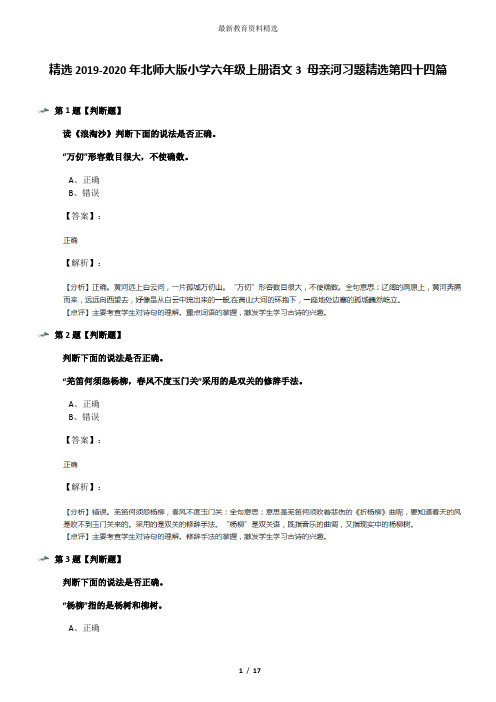 精选2019-2020年北师大版小学六年级上册语文3 母亲河习题精选第四十四篇