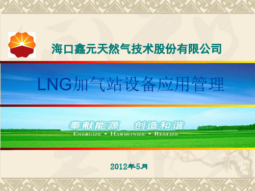 LNG加气站技术培训