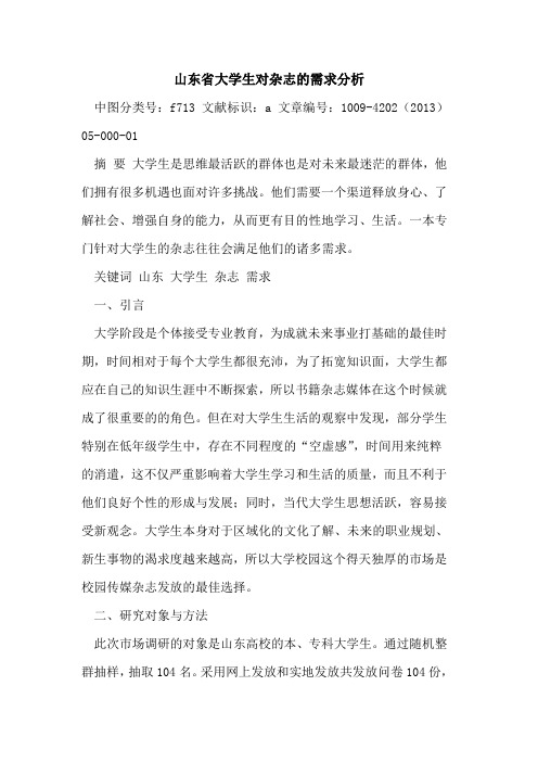 山东省大学生对杂志的需求分析