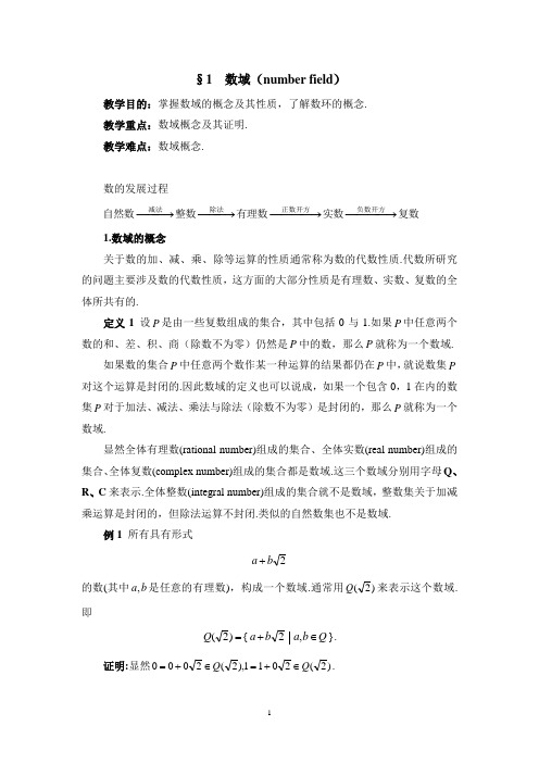第一节  数域