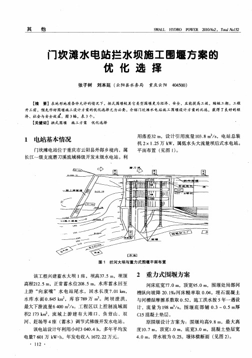 门坎滩水电站拦水坝施工围堰方案的优化选择