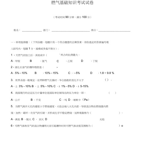 燃气基础知识试卷及试题答案.doc