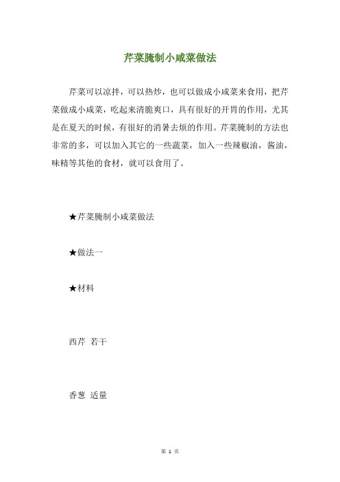 芹菜腌制小咸菜做法
