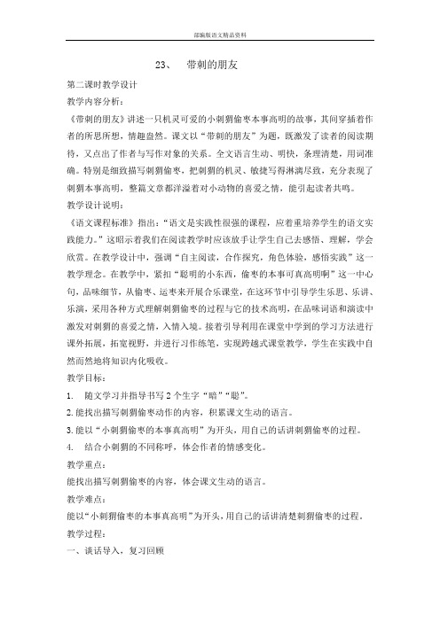 统编版新版三年级上册语文教案- 23带刺的朋友第二课时  