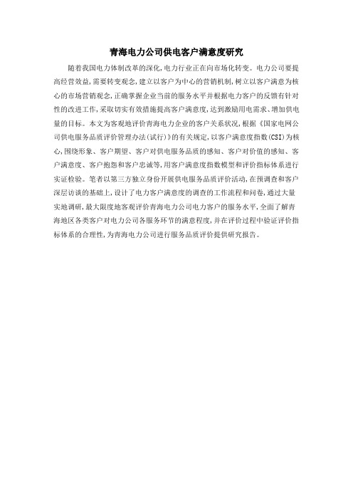 青海电力公司供电客户满意度研究