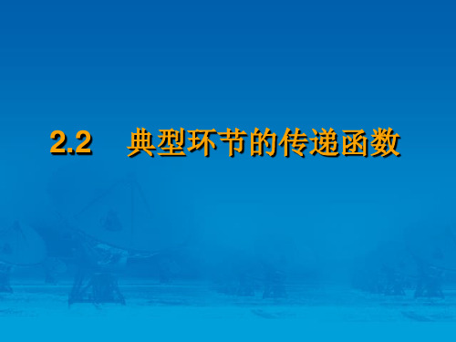 2.2典型环节的传递函数