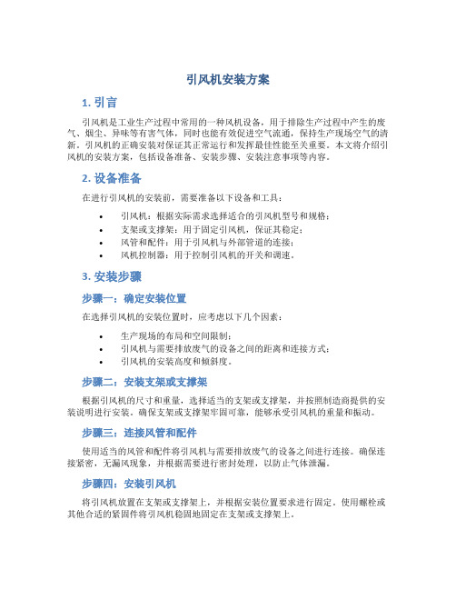 引风机安装方案
