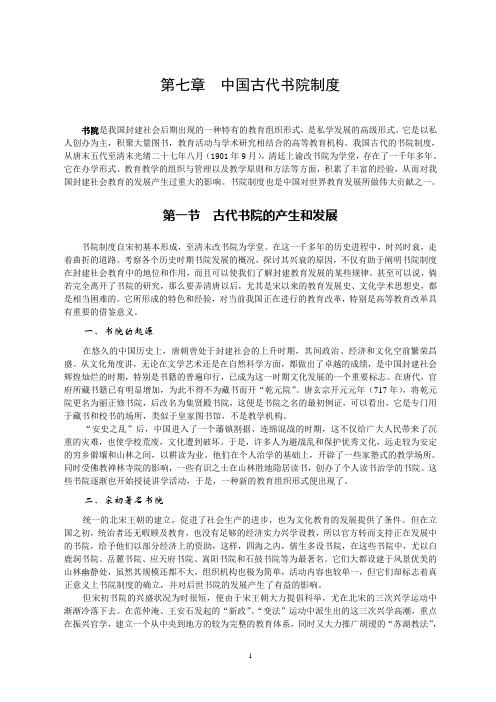 第七章 中国古代书院制度