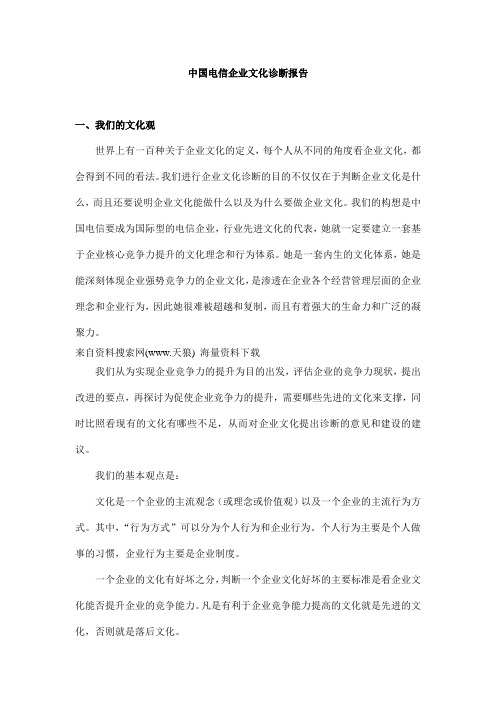 中国电信企业文化诊断报告(DOC 54页).doc