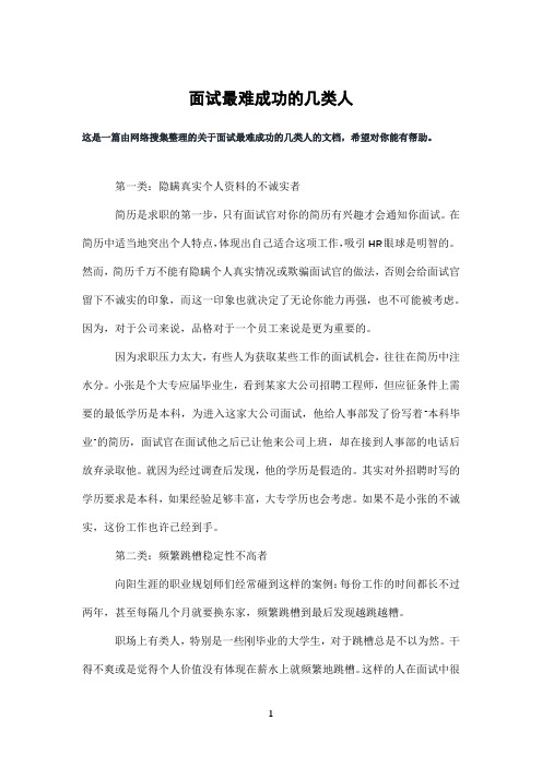 面试最难成功的几类人