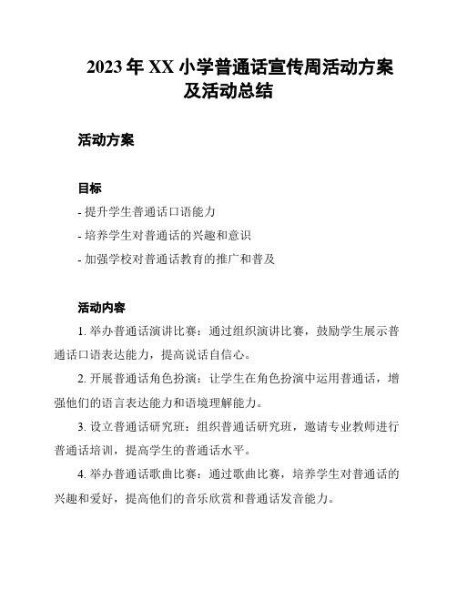 2023年XX小学普通话宣传周活动方案及活动总结