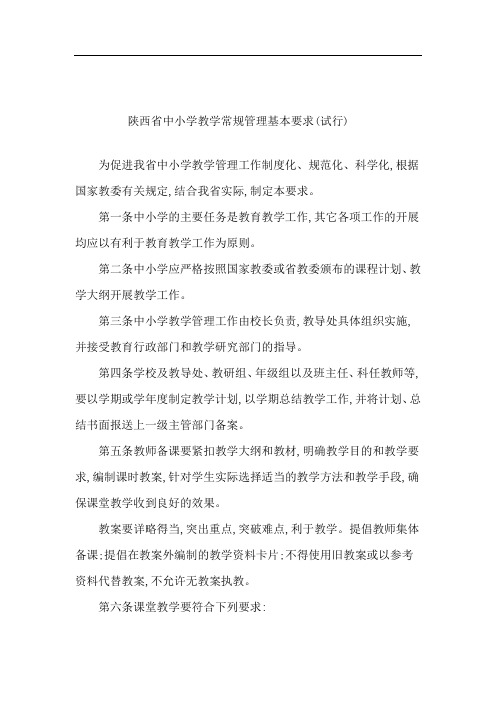 陕西省中小学教学常规管理基本要求