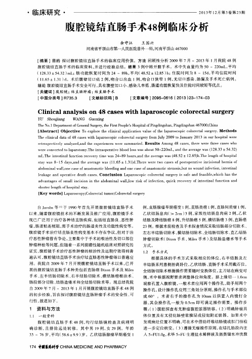 腹腔镜结直肠手术48例临床分析