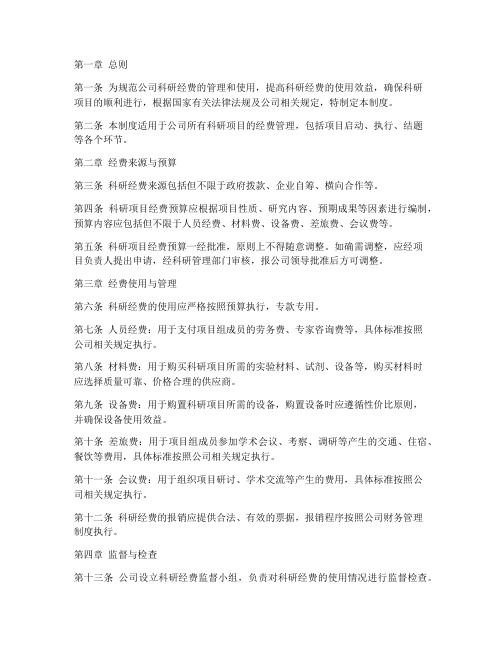 公司内部科研经费管理制度