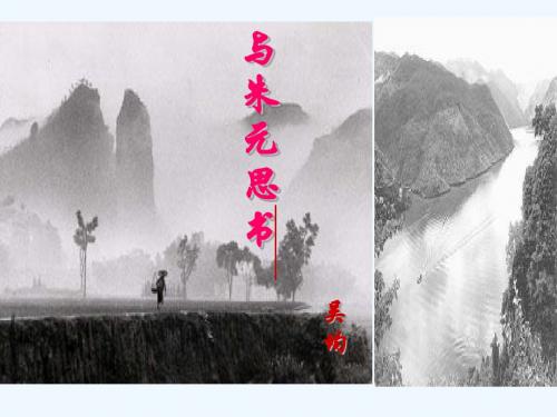 语文苏教版九年级上册与朱元思书.与朱元思书》课件