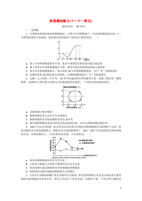 (全国卷地区专用)2018高考生物总复习阶段滚动练5(10_11单元)