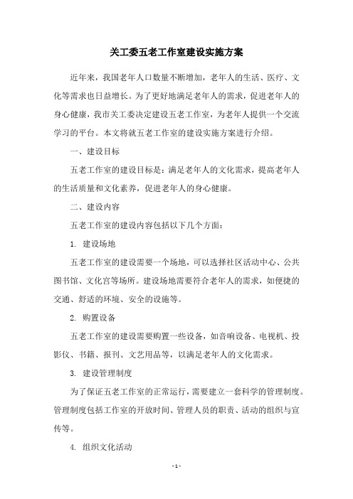 关工委五老工作室建设实施方案