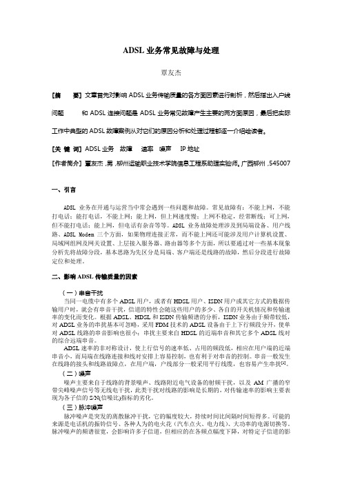 ADSL业务常见故障与处理