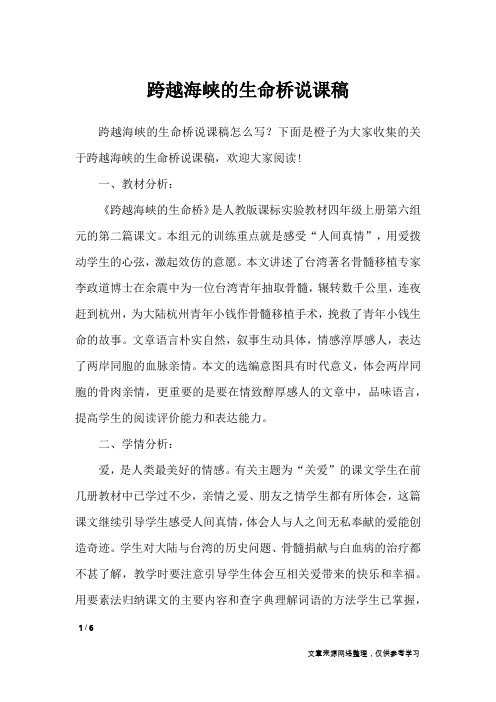 跨越海峡的生命桥说课稿_说课稿
