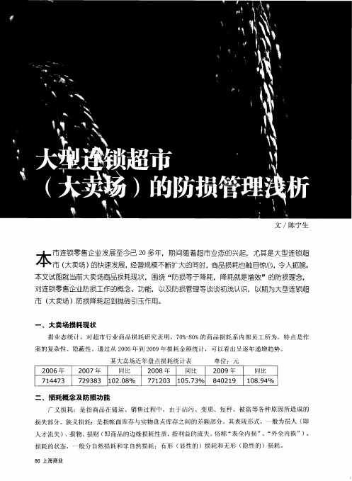 大型连锁超市(大卖场)的防损管理浅析