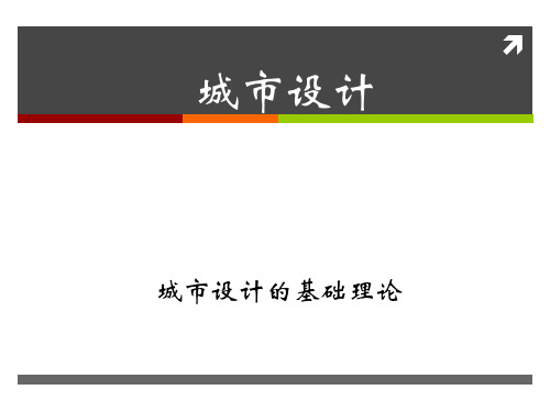 城市设计课件：基础理论