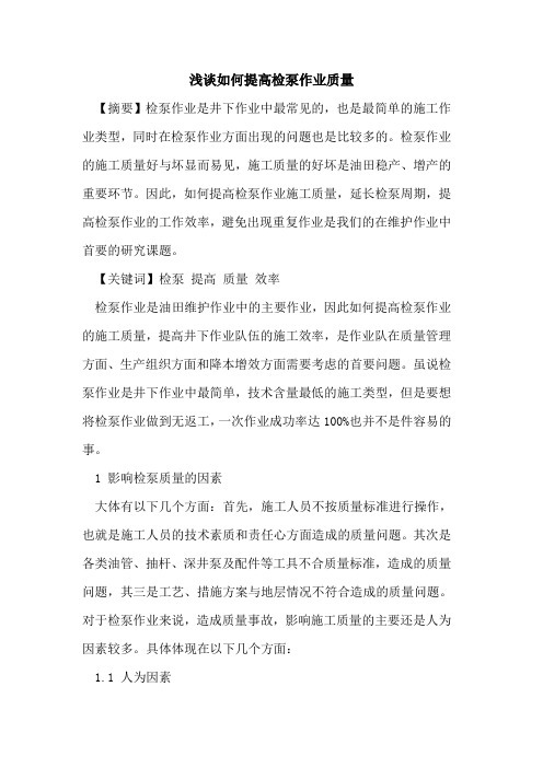 如何提高检泵作业质量