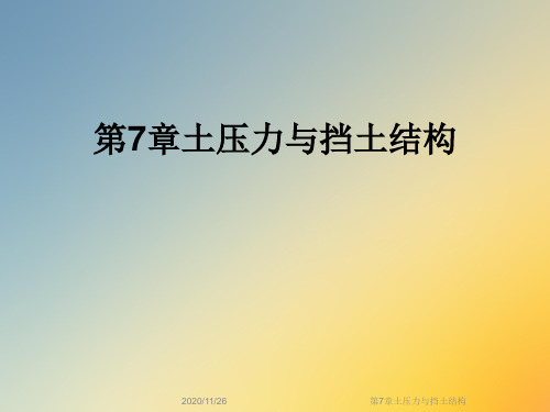 第7章土压力与挡土结构