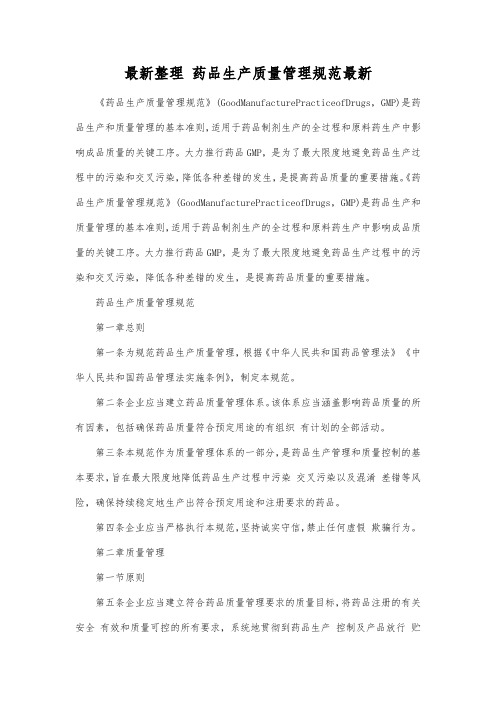 最新整理药品生产质量管理规范最新.docx