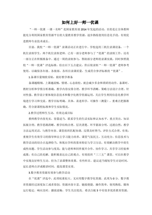 如何上好“一师一优课”
