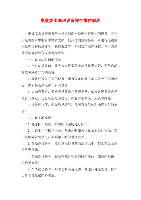 电镀废水处理设备安全操作规程