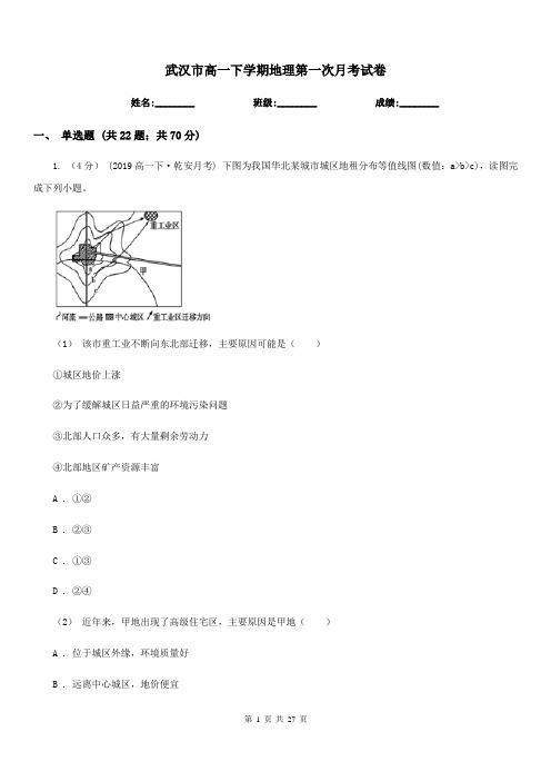 武汉市高一下学期地理第一次月考试卷