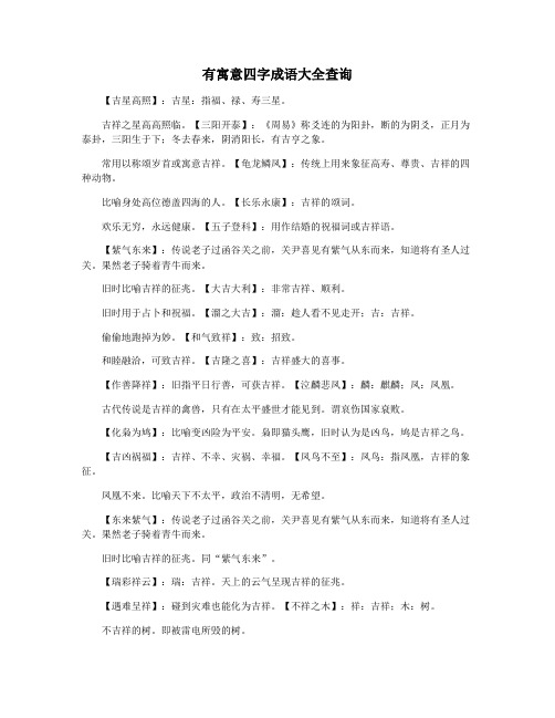 有寓意四字成语大全查询