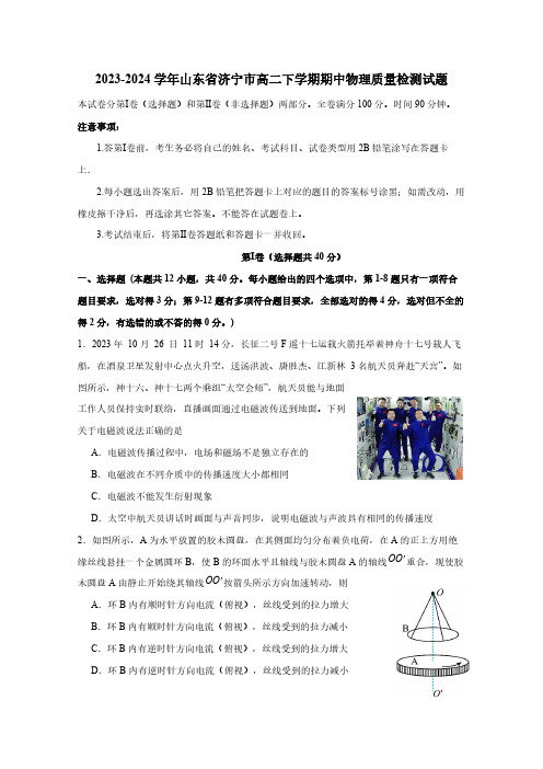 2023-2024学年山东省济宁市高二下学期期中物理质量检测试题(含答案)