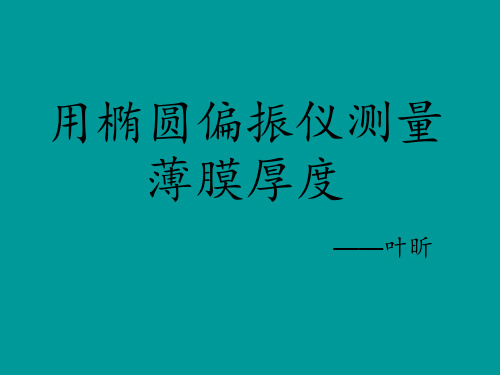 用椭圆偏振仪测量薄膜厚度叶昕