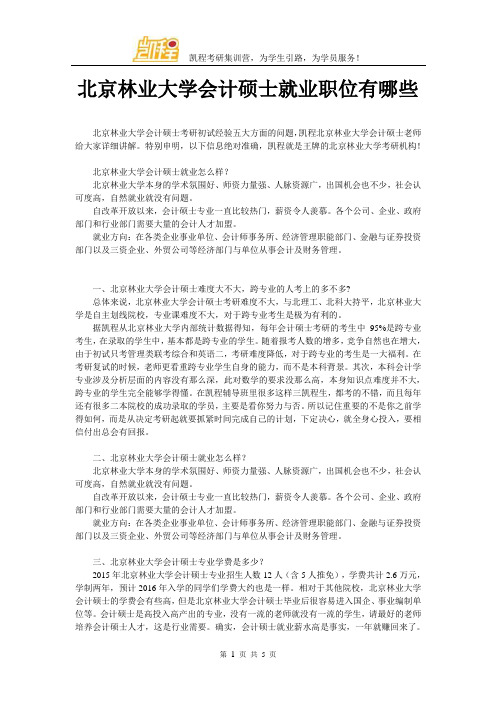北京林业大学会计硕士就业职位有哪些