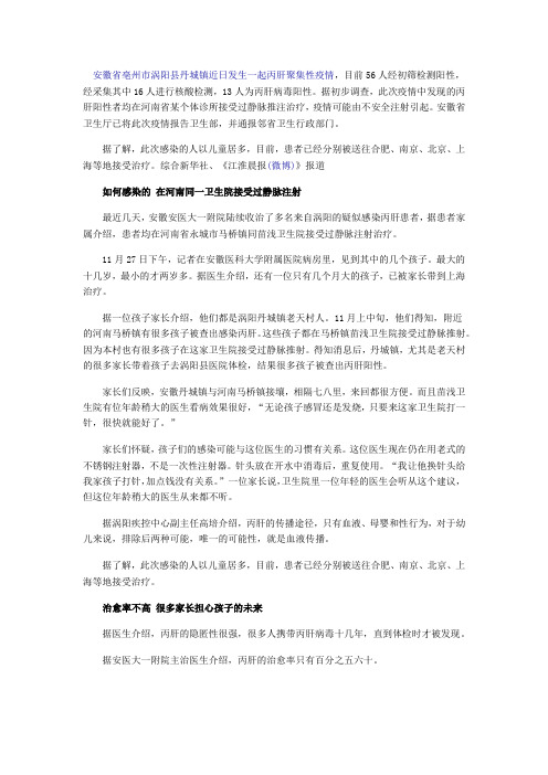 安徽涡阳丙肝疫情疑因医生使用不洁针头所致