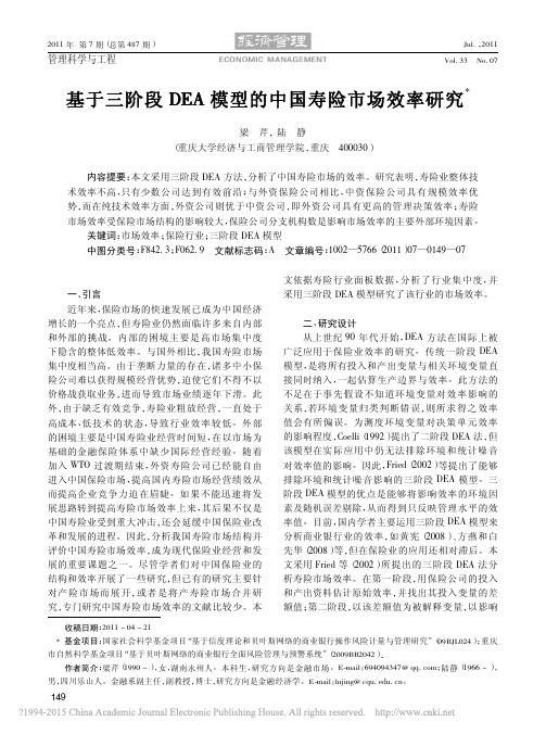 基于三阶段DEA模型的中国寿险市场效率研究_梁芹