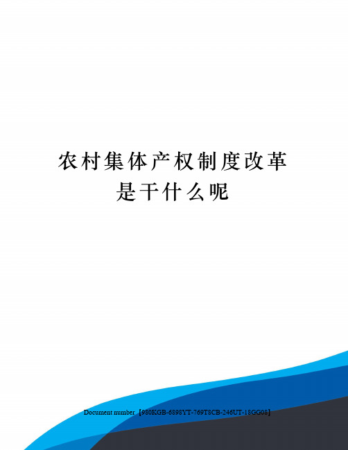农村集体产权制度改革是干什么呢