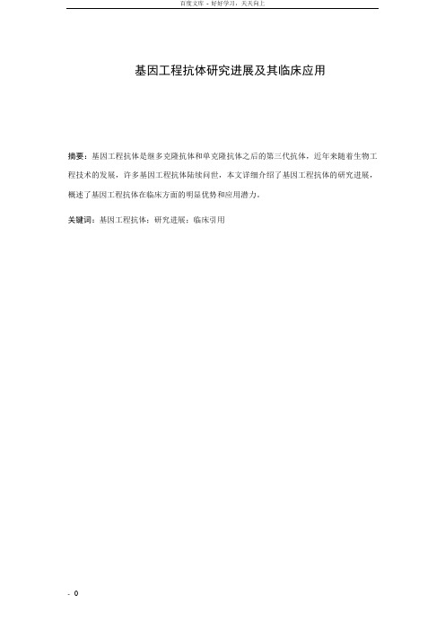 基因工程抗体研究进展及其临床应用