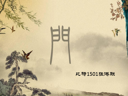 中国门的分类