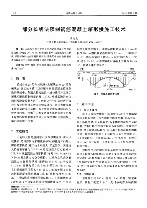 部分长线法预制钢筋混凝土箱形拱施工技术