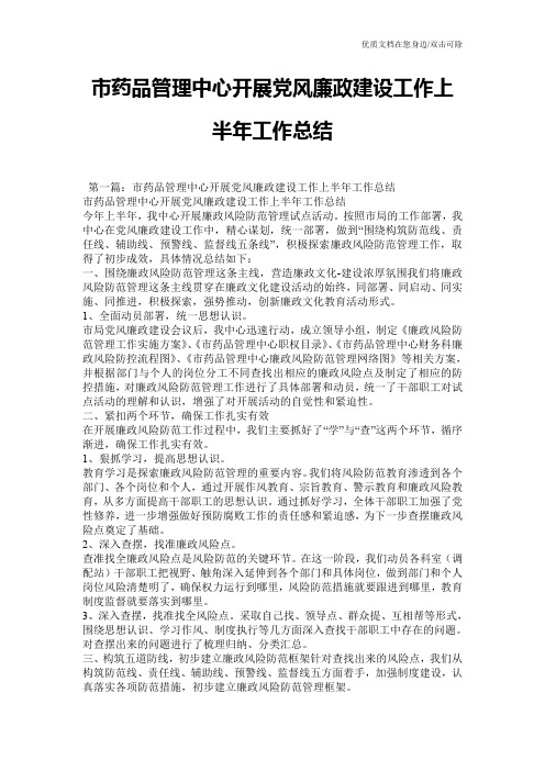 市药品管理中心开展党风廉政建设工作上半年工作总结