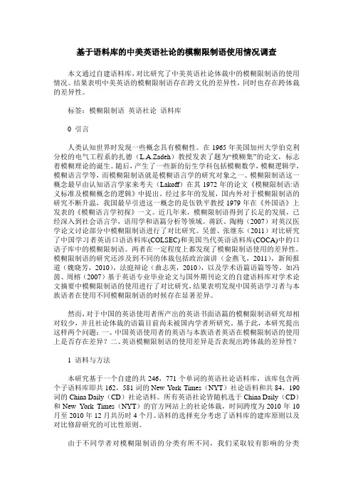 基于语料库的中美英语社论的模糊限制语使用情况调查