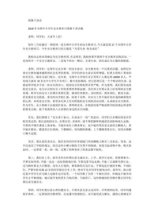 2019年全国中小学生安全教育日国旗下讲话稿【精选】