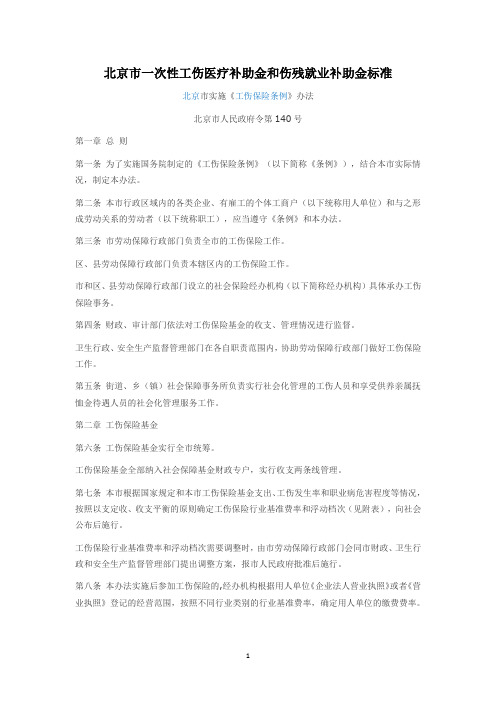 北京市一次性工伤医疗补助金和伤残就业补助金标准