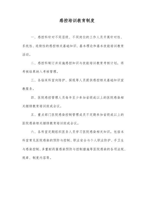 感控培训教育制度