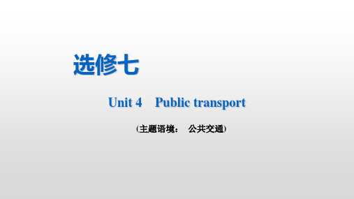 选修七 Unit 4 Public transport 2021届高三牛津译林版英语一轮复习课件