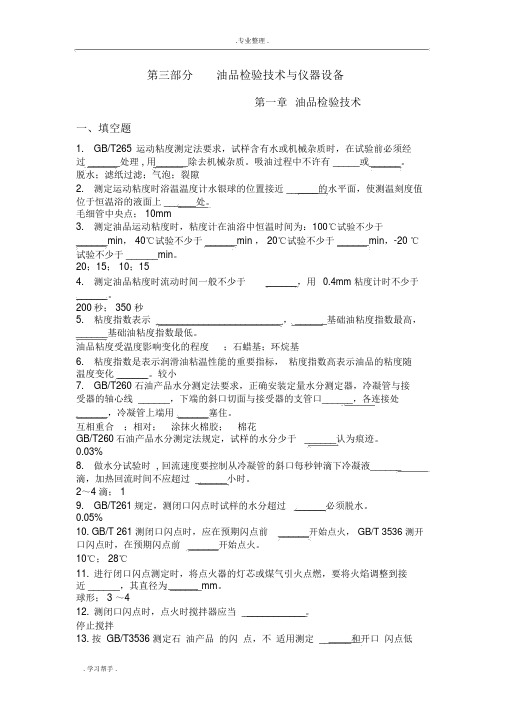 中石化油品检验技术试题库(3)
