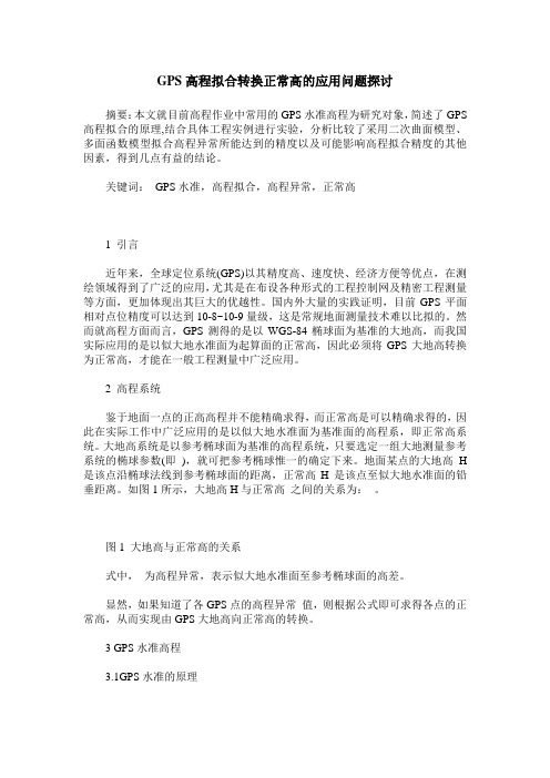 GPS高程拟合转换正常高的应用问题探讨